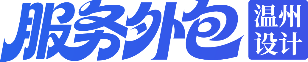 设计服务外包｜温州包装设计外包，品牌VI电商视觉AI设计服务